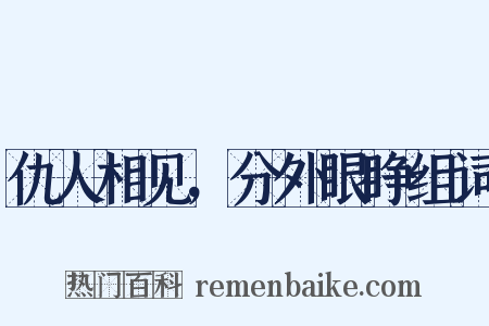 仇人相见，分外眼睁组词是什么意思的图片
